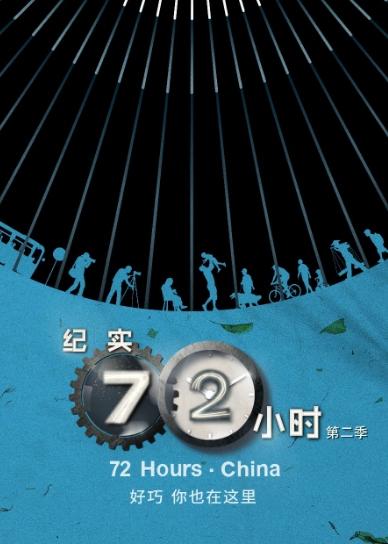 纪实72小时(中国版)第二季