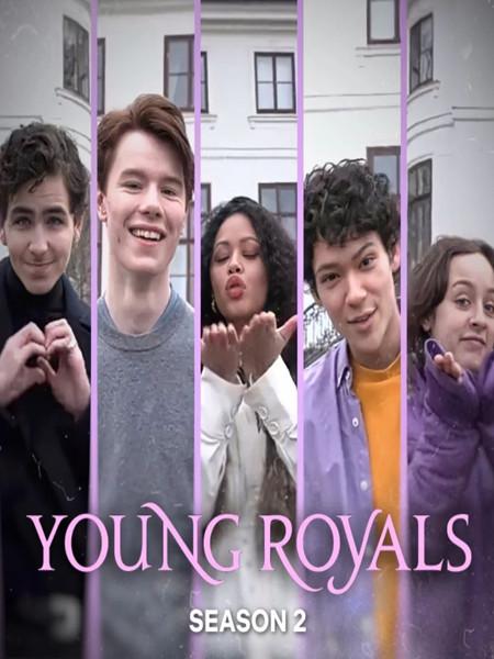 青春王室第二季