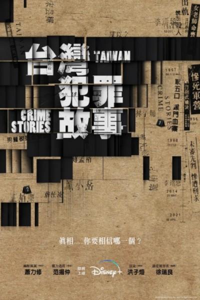 台湾犯罪故事2022