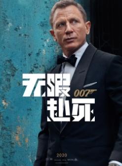 007无暇赴死
